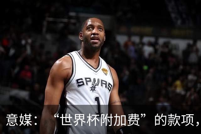 意媒：“世界杯附加费”的款项，出现在美国许多餐厅的账单上