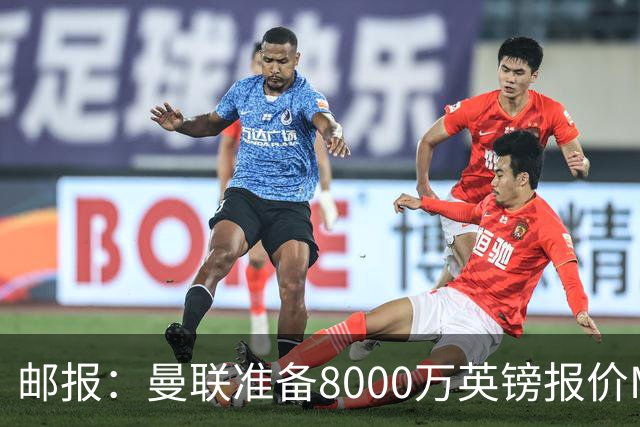 邮报：曼联准备8000万英镑报价M费，领跑与阿森纳巴黎皇马争夺