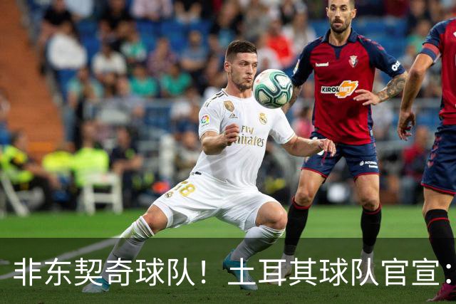 非东契奇球队！土耳其球队官宣：前中国男篮主帅乔尔杰维奇任主帅